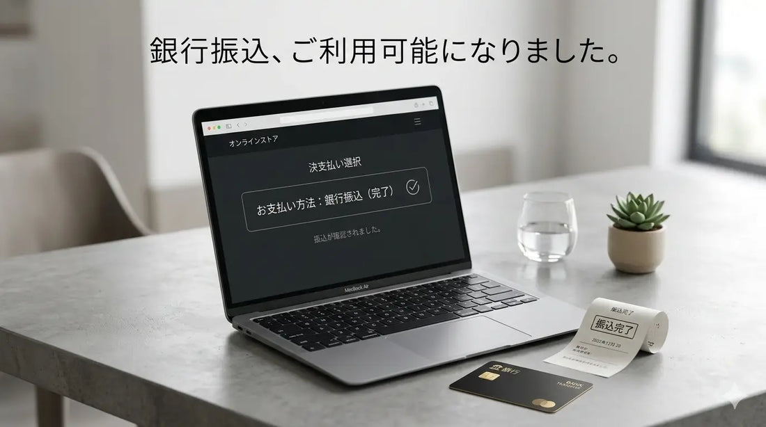 銀行振込がご利用可能になりました