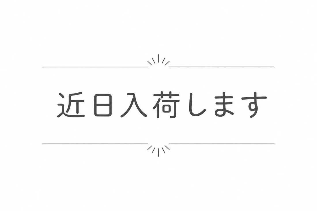 近日入荷します
