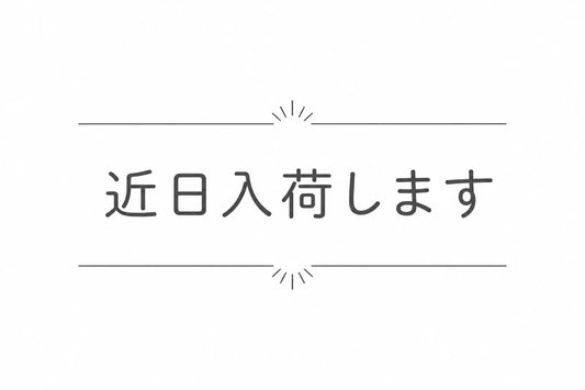 近日入荷します