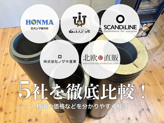 煙突メーカー5社を徹底比較！特徴や価格などをわかりやすく解説