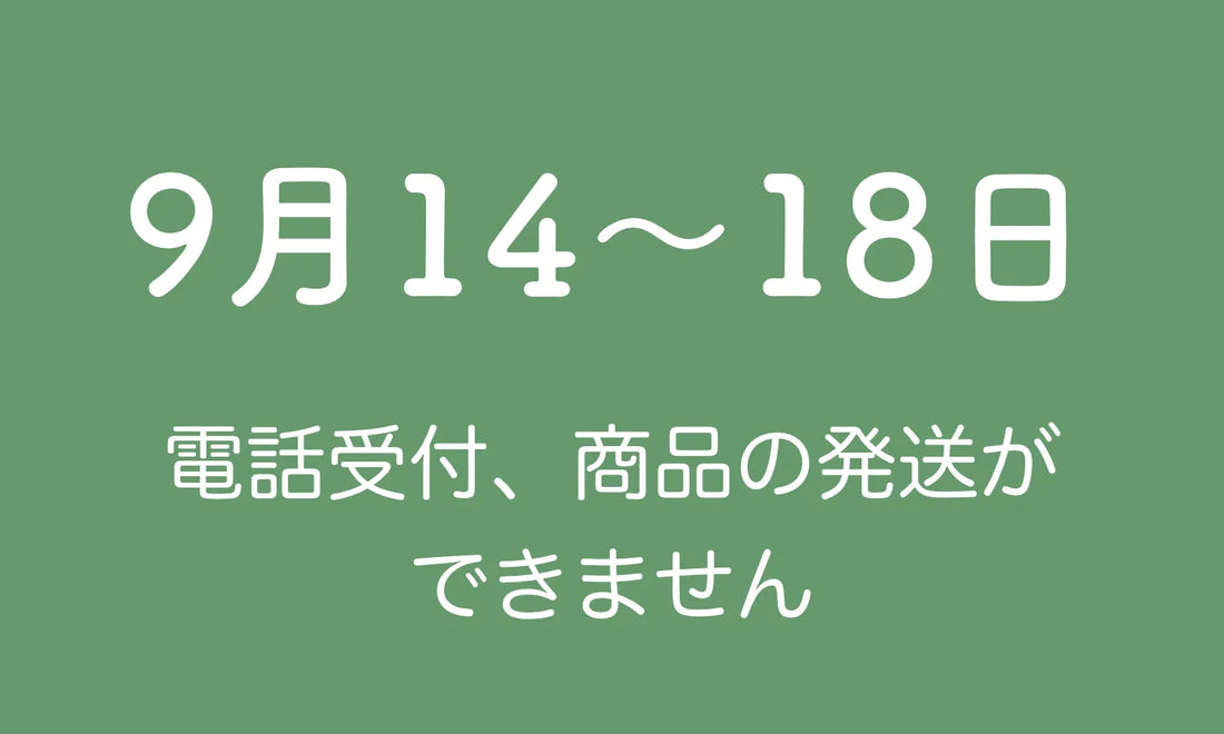 9月14〜18日の期間、お問い合わせはメールでお願いします