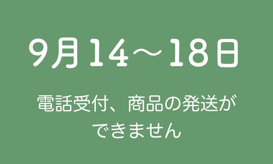 9月14〜18日の期間、お問い合わせはメールでお願いします