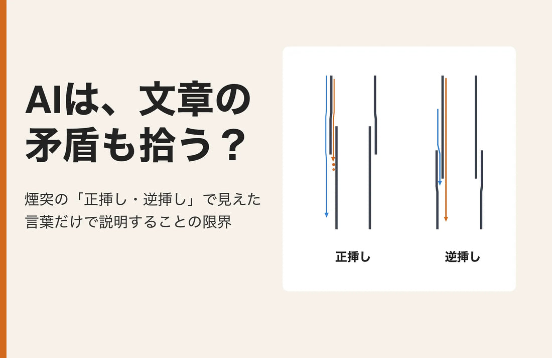 煙突の「正挿し・逆挿し」で見えた、言葉だけで説明することのの限界
