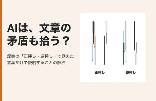 煙突の「正挿し・逆挿し」で見えた、言葉だけで説明することのの限界